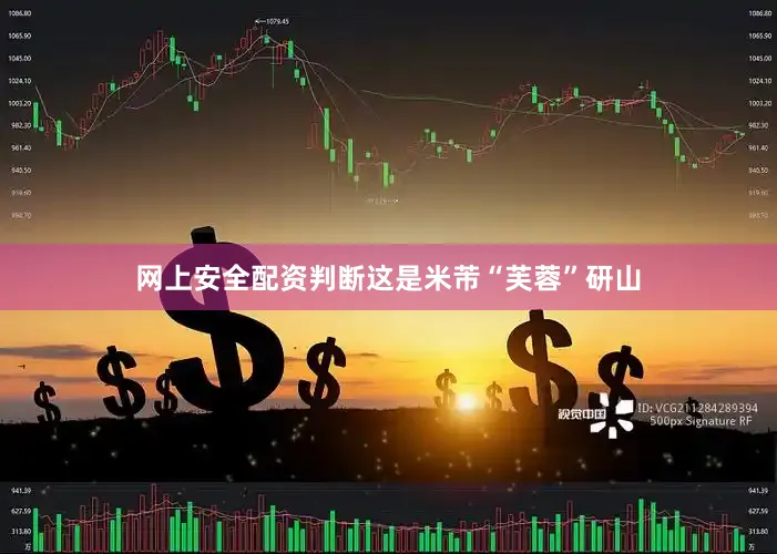 网上安全配资判断这是米芾“芙蓉”研山