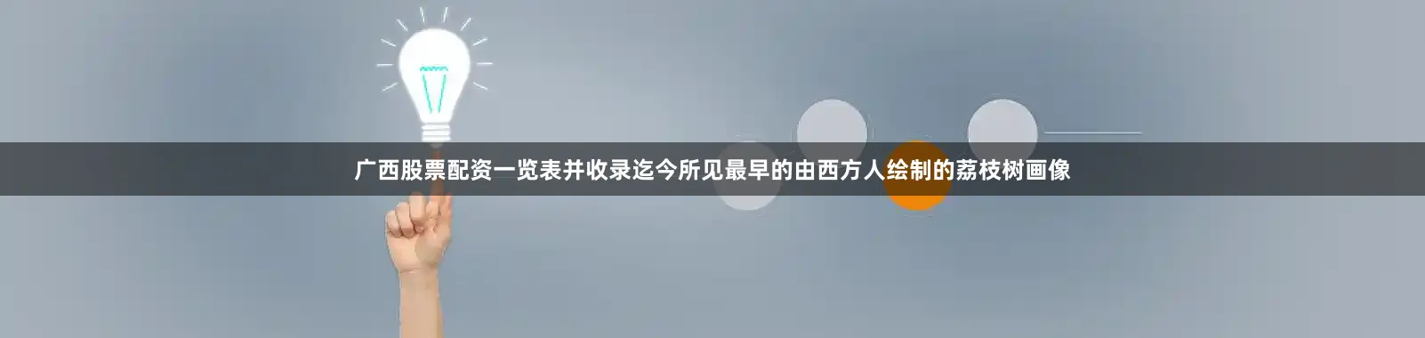 广西股票配资一览表并收录迄今所见最早的由西方人绘制的荔枝树画像