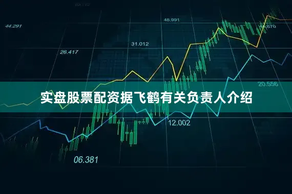 实盘股票配资据飞鹤有关负责人介绍