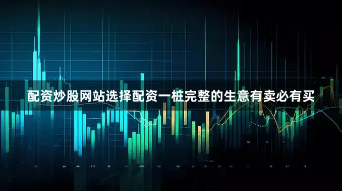 配资炒股网站选择配资　　一桩完整的生意有卖必有买