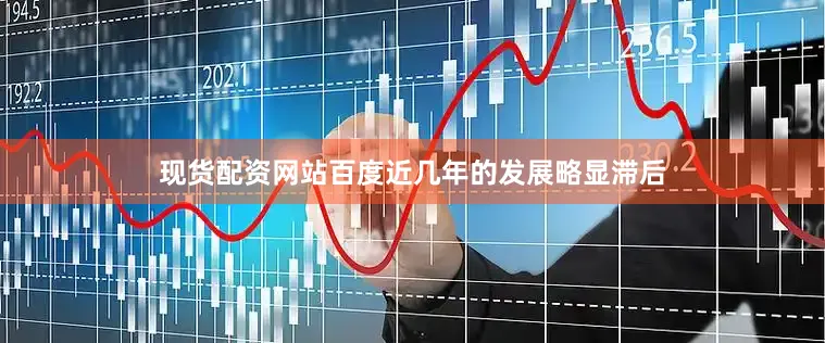 现货配资网站百度近几年的发展略显滞后