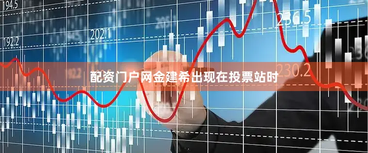 配资门户网金建希出现在投票站时
