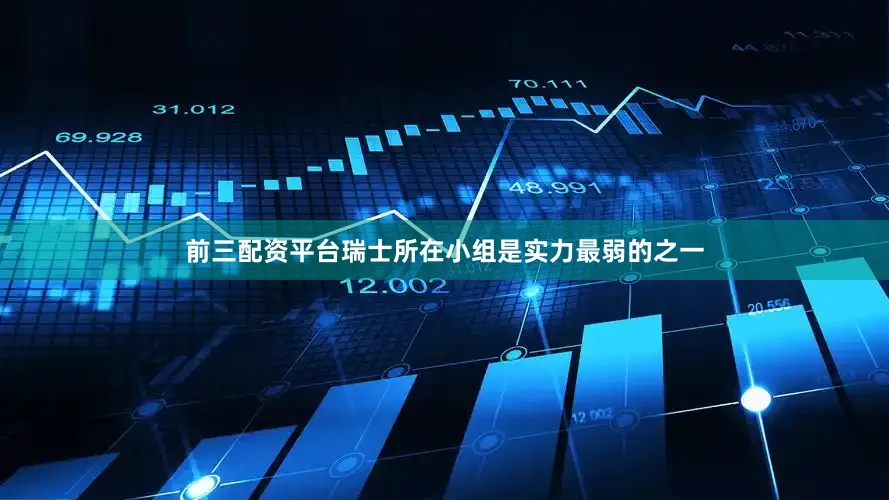 前三配资平台瑞士所在小组是实力最弱的之一