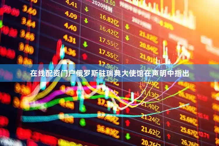 在线配资门户　　俄罗斯驻瑞典大使馆在声明中指出