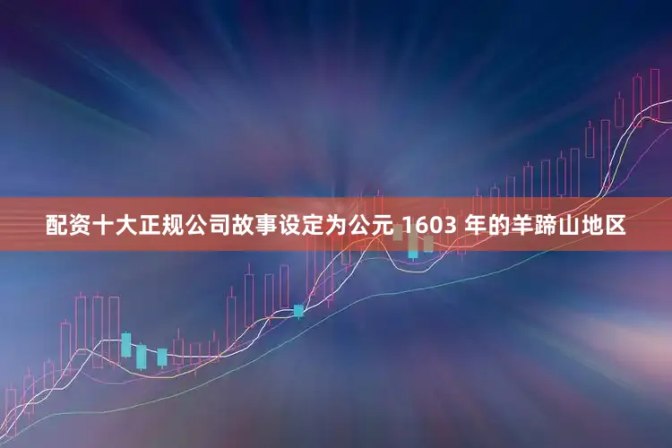 配资十大正规公司故事设定为公元 1603 年的羊蹄山地区