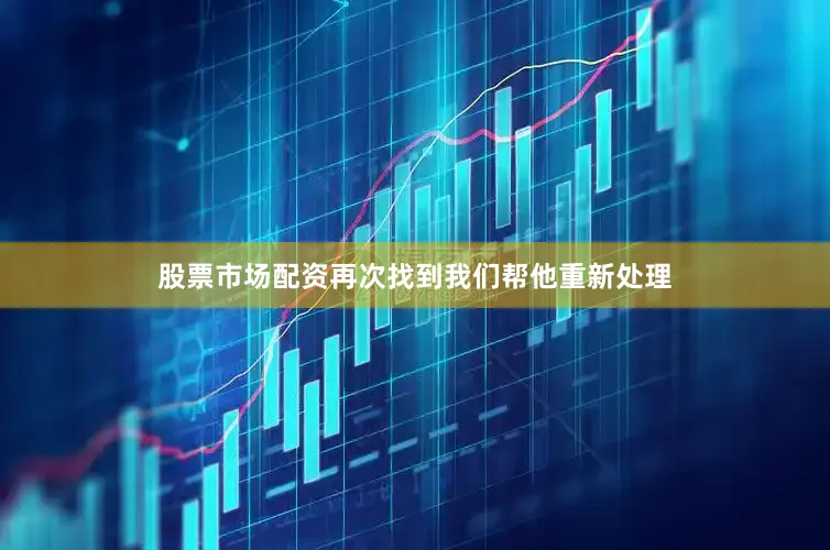 股票市场配资再次找到我们帮他重新处理