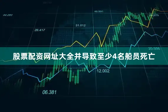 股票配资网址大全并导致至少4名船员死亡