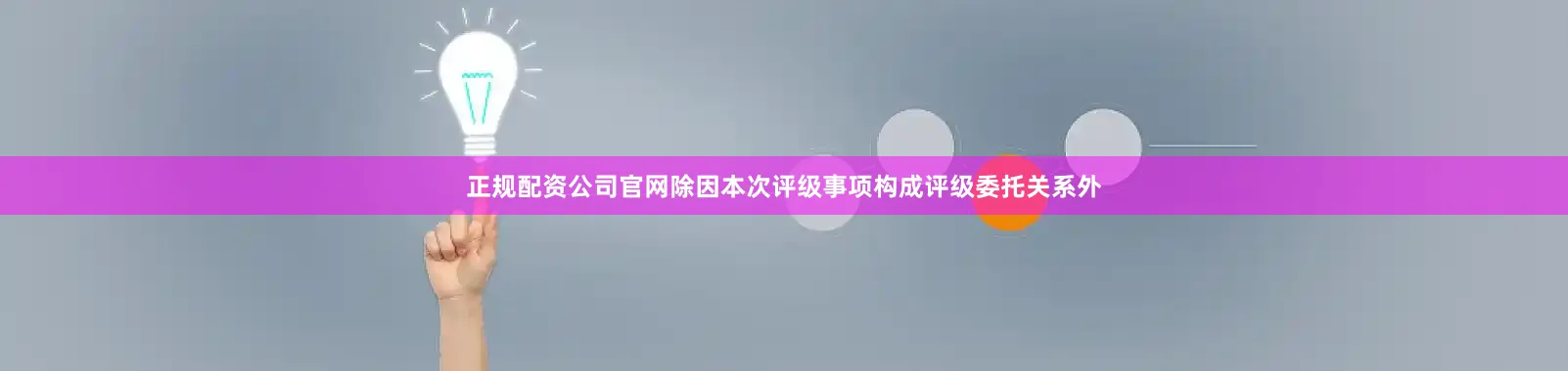 正规配资公司官网除因本次评级事项构成评级委托关系外