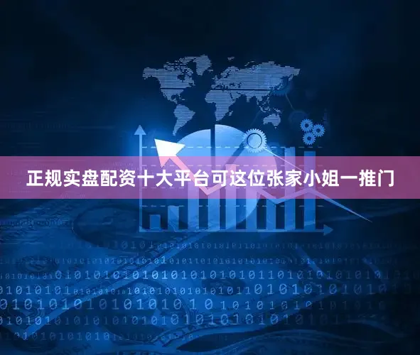 正规实盘配资十大平台可这位张家小姐一推门