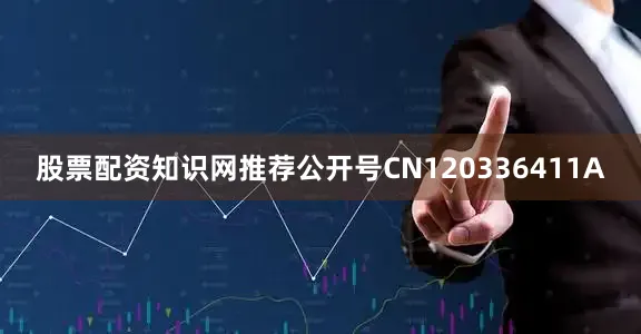 股票配资知识网推荐公开号CN120336411A
