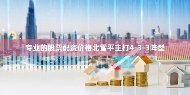 专业的股票配资价格北雪平主打4-3-3阵型