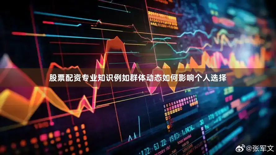 股票配资专业知识例如群体动态如何影响个人选择