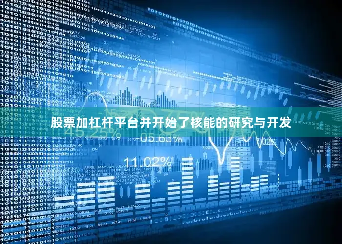 股票加杠杆平台并开始了核能的研究与开发