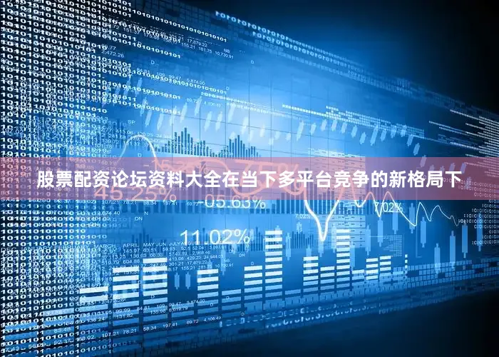 股票配资论坛资料大全在当下多平台竞争的新格局下