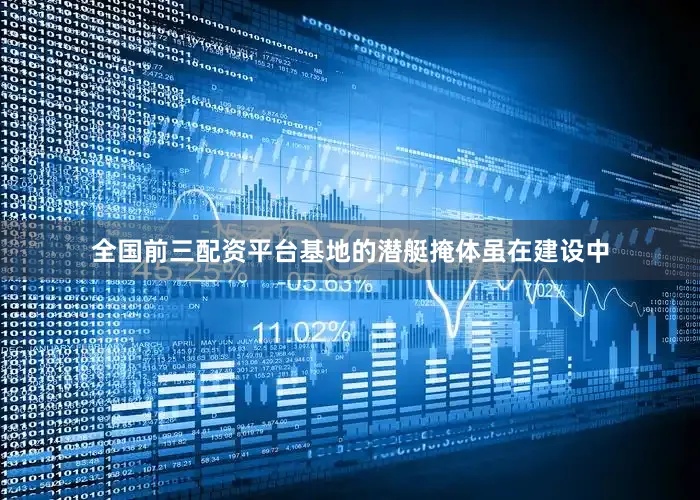 全国前三配资平台基地的潜艇掩体虽在建设中