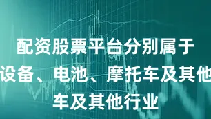 配资股票平台分别属于通信设备、电池、摩托车及其他行业