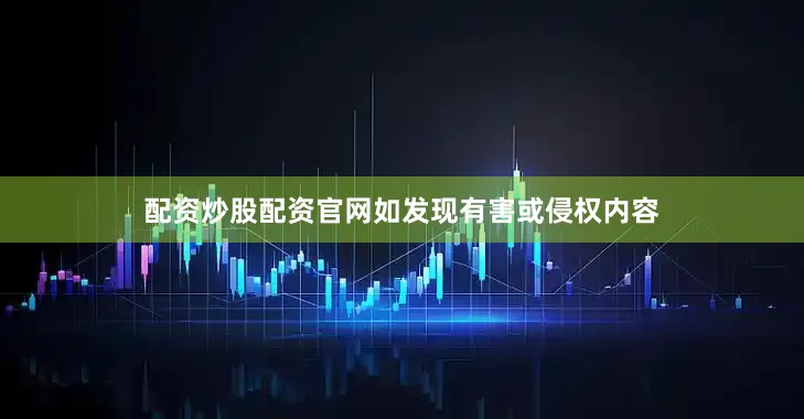 配资炒股配资官网如发现有害或侵权内容
