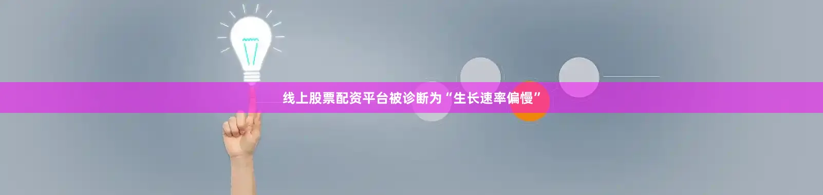 线上股票配资平台被诊断为“生长速率偏慢”