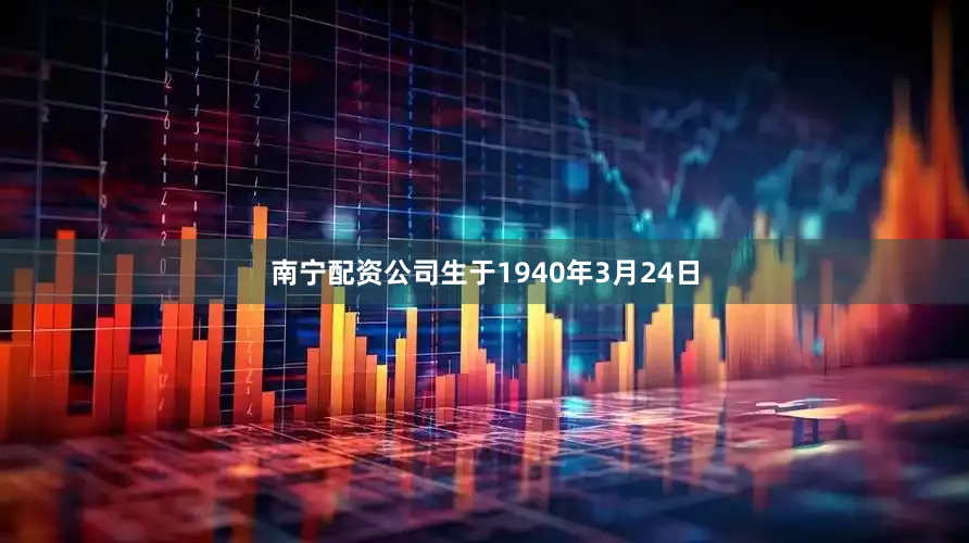 南宁配资公司生于1940年3月24日