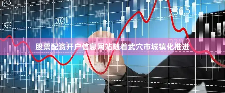 股票配资开户信息网站随着武穴市城镇化推进
