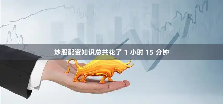 炒股配资知识总共花了 1 小时 15 分钟