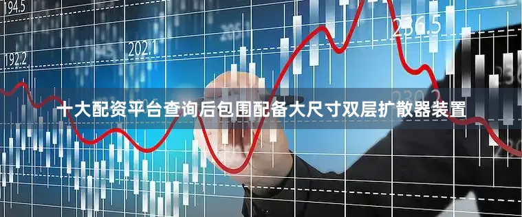 十大配资平台查询后包围配备大尺寸双层扩散器装置