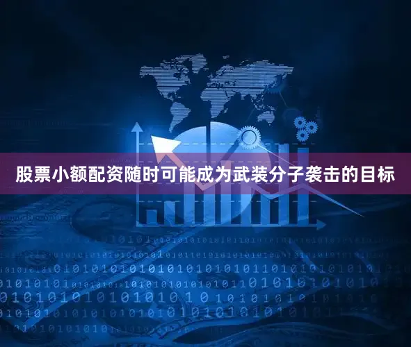 股票小额配资随时可能成为武装分子袭击的目标