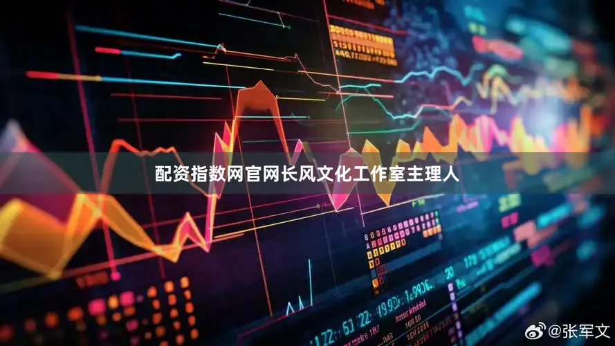 配资指数网官网长风文化工作室主理人