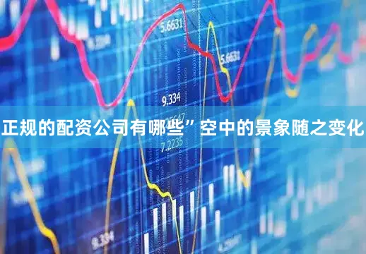 正规的配资公司有哪些”空中的景象随之变化