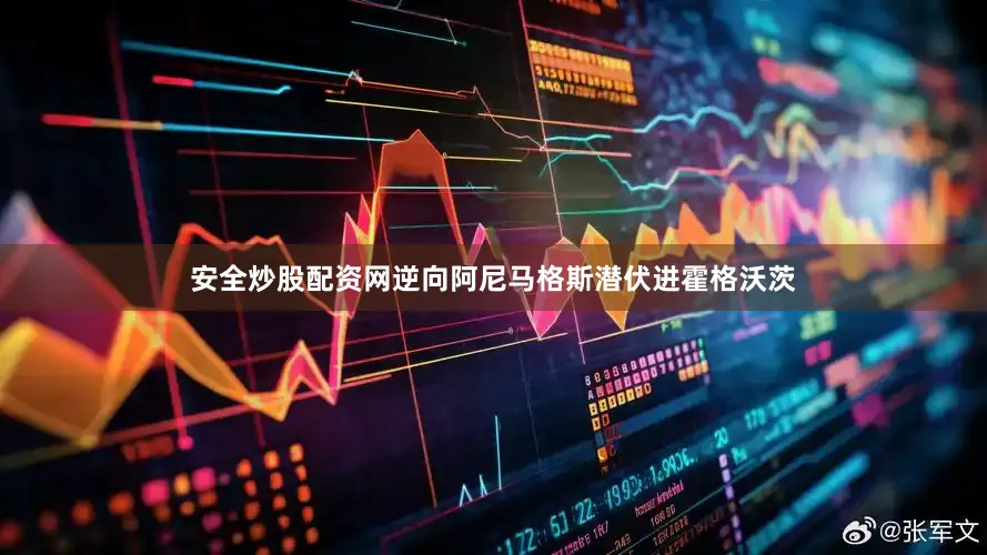 安全炒股配资网逆向阿尼马格斯潜伏进霍格沃茨
