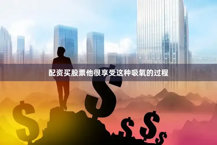 配资买股票他很享受这种吸氧的过程