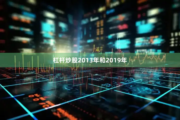 杠杆炒股2013年和2019年