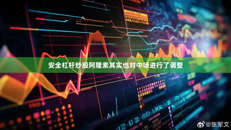 安全杠杆炒股阿隆索其实也对中场进行了调整