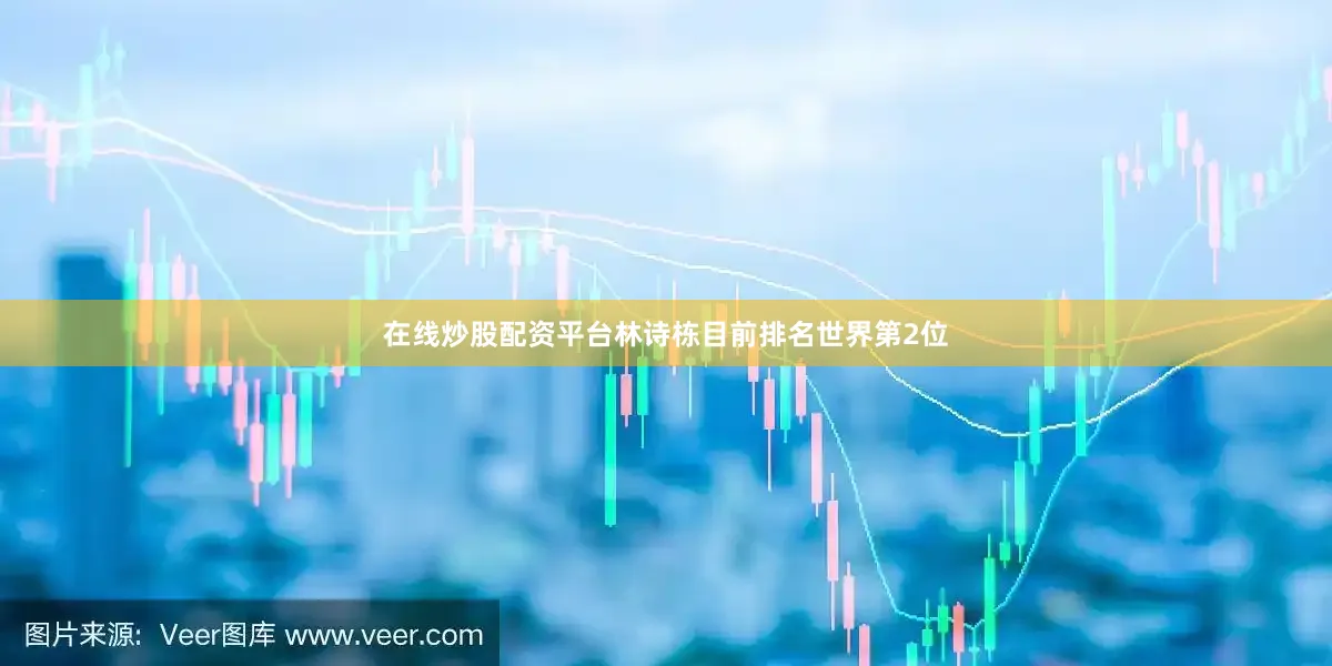 在线炒股配资平台林诗栋目前排名世界第2位